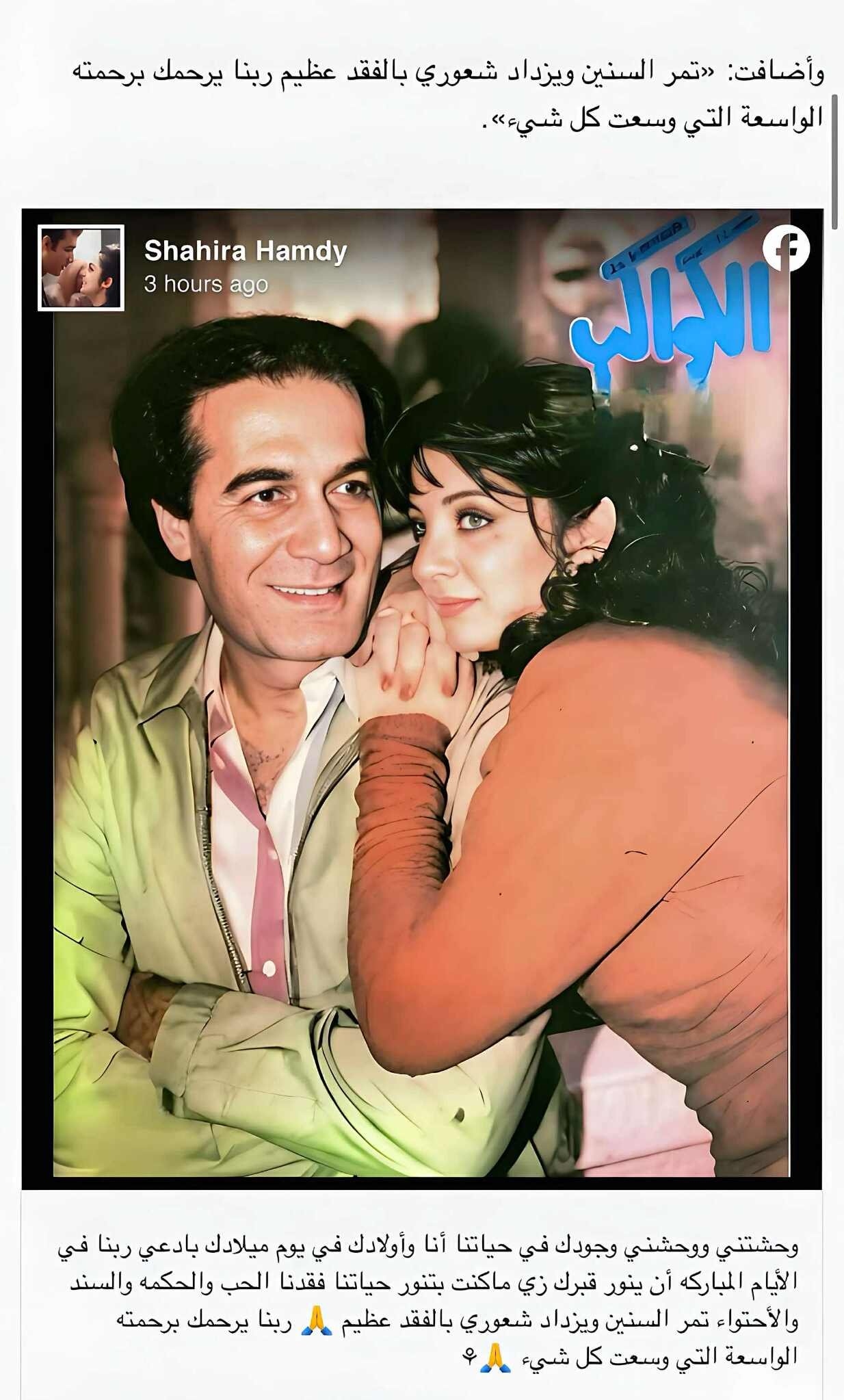 شهيرة تحيي ذكرى ميلاد محمود ياسين ورسالة مؤثرة: “فقدنا الحب والسند” 3 شهيرة تحيي ذكرى ميلاد محمود ياسين ورسالة مؤثرة: “فقدنا الحب والسند”
