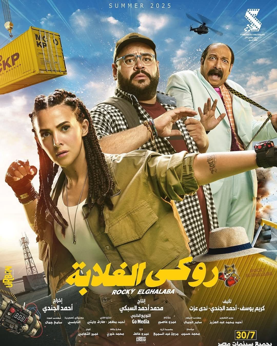 طرح البوستر الرسمي لفيلم "روكي الغلابة" 3 طرح البوستر الرسمي لفيلم "روكي الغلابة"