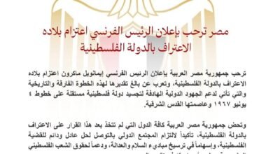 مصر ترحب بإعلان الرئيس الفرنسي اعتزام بلاده الاعتراف بالدولة الفلسطينية