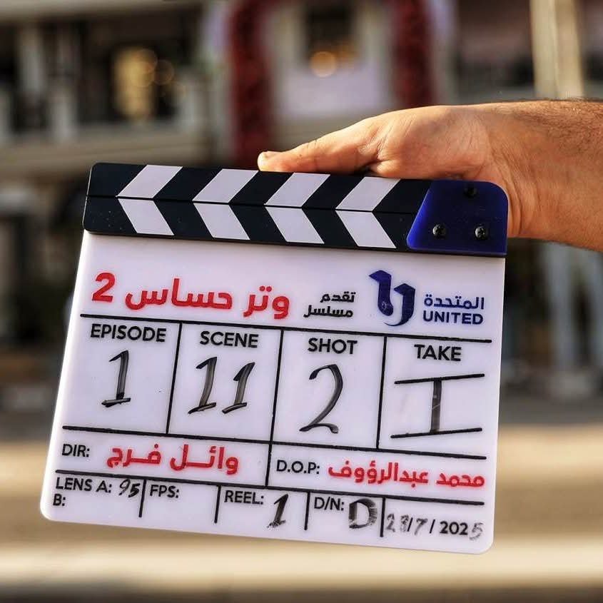  بدء تصوير مسلسل "وتر حساس 2" بطولة غادة عادل 