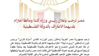 مصر ترحب بإعلان رئيسي وزراء كندا ومالطا اعتزام بلديهما الاعتراف بالدولة الفلسطينية