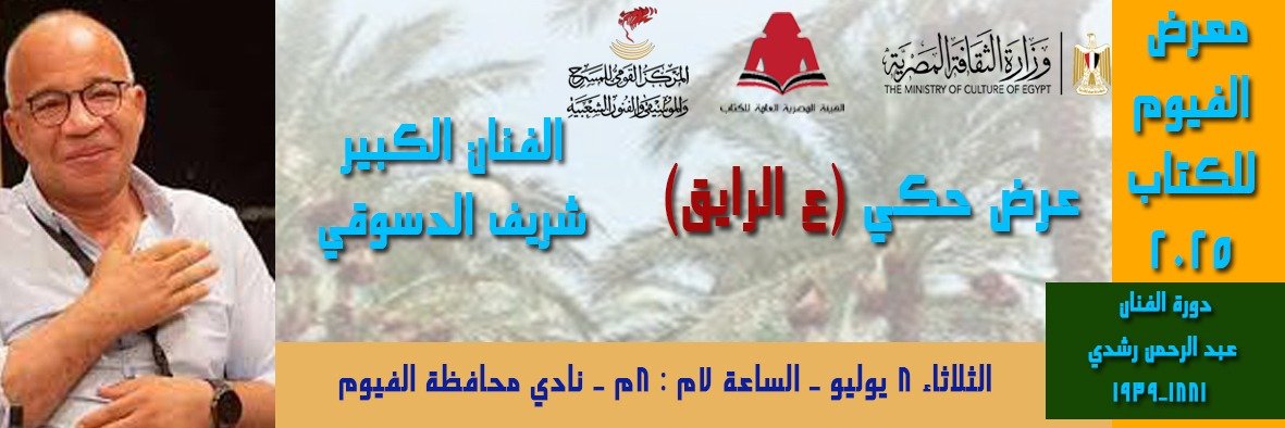 شريف الدسوقي يحكي "ع الرايق" في معرض الفيوم للكتاب.. أمسية مجانية تنطق بالمسرح والحياة