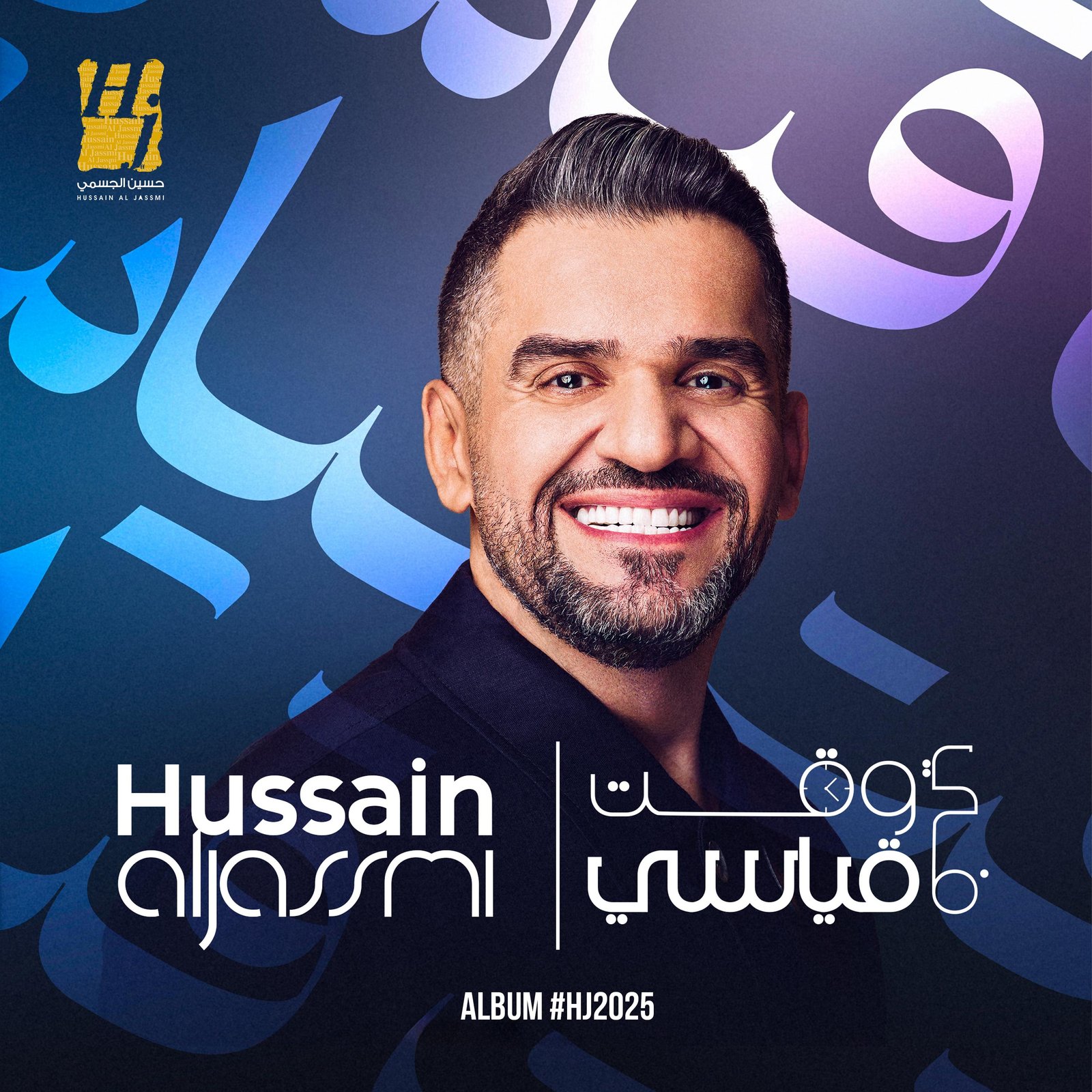 حسين الجسمي يطلق “ألبوم 2025”: صيف موسيقي من الحكايات… بإصدارين أسبوعيًا 2 حسين الجسمي يطلق “ألبوم 2025”: صيف موسيقي من الحكايات… بإصدارين أسبوعيًا