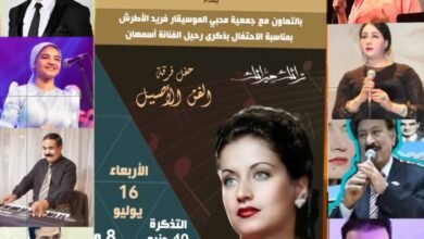 جمعية محبي فريد الأطرش تحيي ذكرى "أسمهان" بقصر الأمير بشتاك والثقافي الروسي