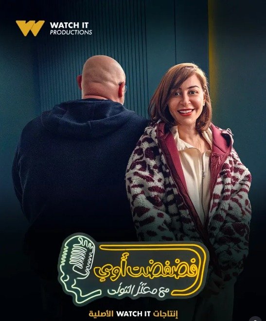 منة شلبي تكشف كواليس حياتها لأول مرة في "فضفضت أوي" مع معتز التوني غداً على Watch It 2 منة شلبي تكشف كواليس حياتها لأول مرة في "فضفضت أوي" مع معتز التوني غداً على Watch It