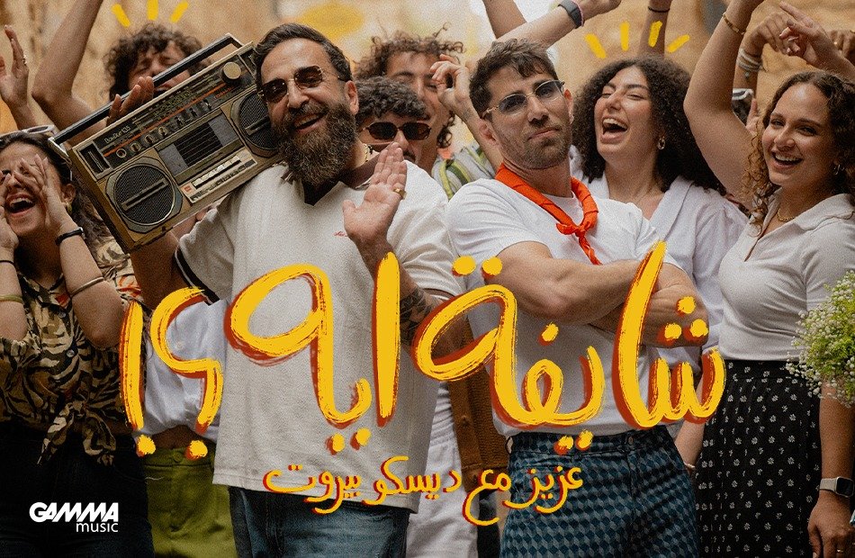 عزيز مرقة.. يشعل المنافسة بين الـــ "فانز" في أغنيته "شايفة إيه" ؟ 2 عزيز مرقة.. يشعل المنافسة بين الـــ "فانز" في أغنيته "شايفة إيه" ؟