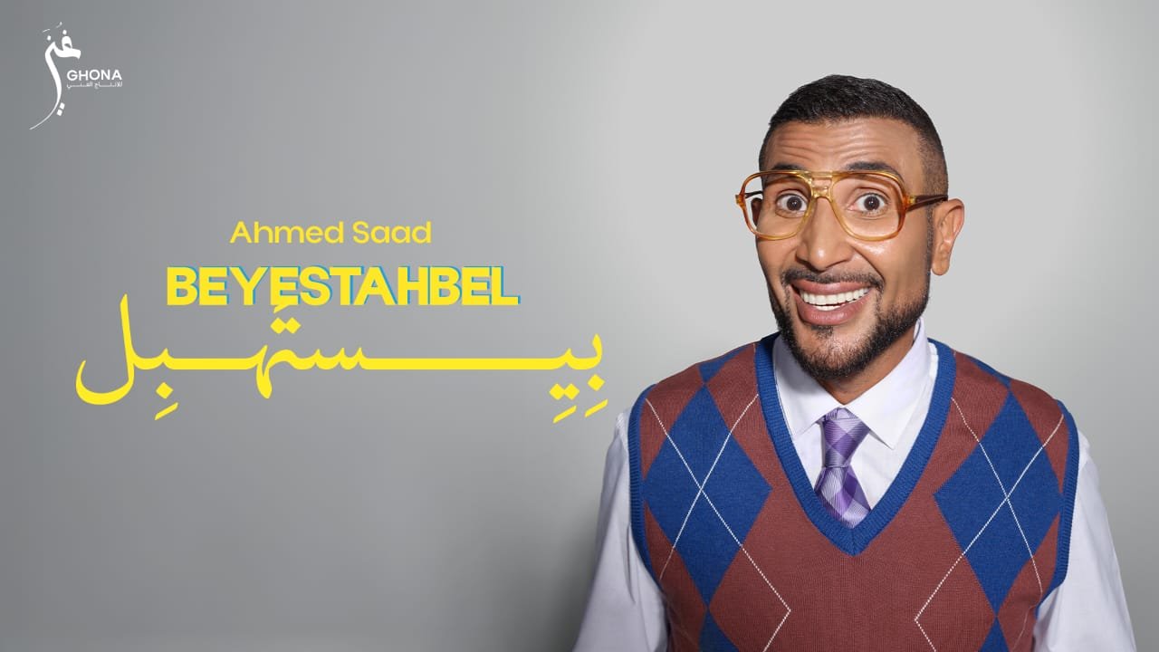 أحمد سعد يطلق "بيستهبل" أولى أغنيات ألبومه الجديد (فيديو)