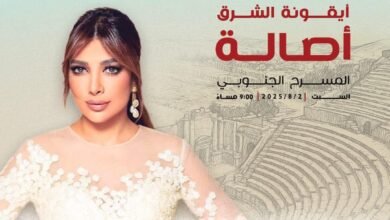 أصالة تختتم مهرجان جرش 2025 بأمسية طربية استثنائية وتقدّم ألبوم "ضريبة البعد" لأول مرة على المسرح الجنوبي