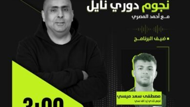 مصطفى سعد ميسي ضيف "نجوم دوري نايل" على "راديو أون سبورت"