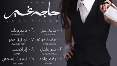 آمال ماهر تتصدر التريند بإسم ألبومها الجديد "حاجة غير" قبل طرحه اليوم 