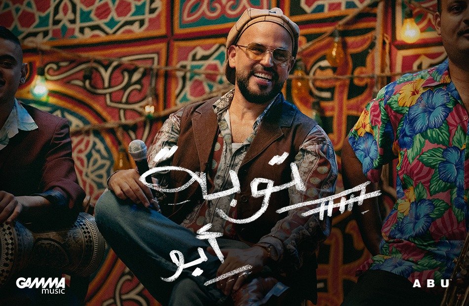 أبو.. من مهرجان الجونة إلى "توبة" في فرح شعبي ! 2 أبو.. من مهرجان الجونة إلى "توبة" في فرح شعبي !