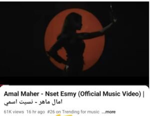 آمال ماهر تتصدر تريند يوتيوب بـ3 أغنيات بعد طرح ألبومها الجديد "حاجة غير"