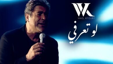 خامس أغنيات ألبوم " WK25".. وائل كفوري يطلق أحدث مفاجآته " لو تعرفي "