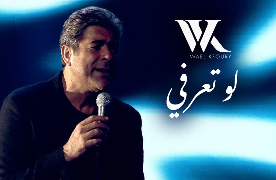 خامس أغنيات ألبوم " WK25".. وائل كفوري يطلق أحدث مفاجآته " لو تعرفي " 2 خامس أغنيات ألبوم " WK25".. وائل كفوري يطلق أحدث مفاجآته " لو تعرفي "