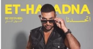 أحمد سعد يكشف تفاصيل أغنية "اتحسدنا" من ألبوم "بيستهبل" 2 أحمد سعد يكشف تفاصيل أغنية "اتحسدنا" من ألبوم "بيستهبل"