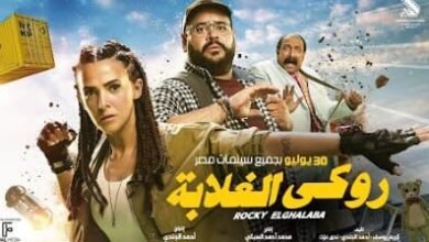 دنيا سمير غانم تكشف عن موعد عرض روكي الغلابة 