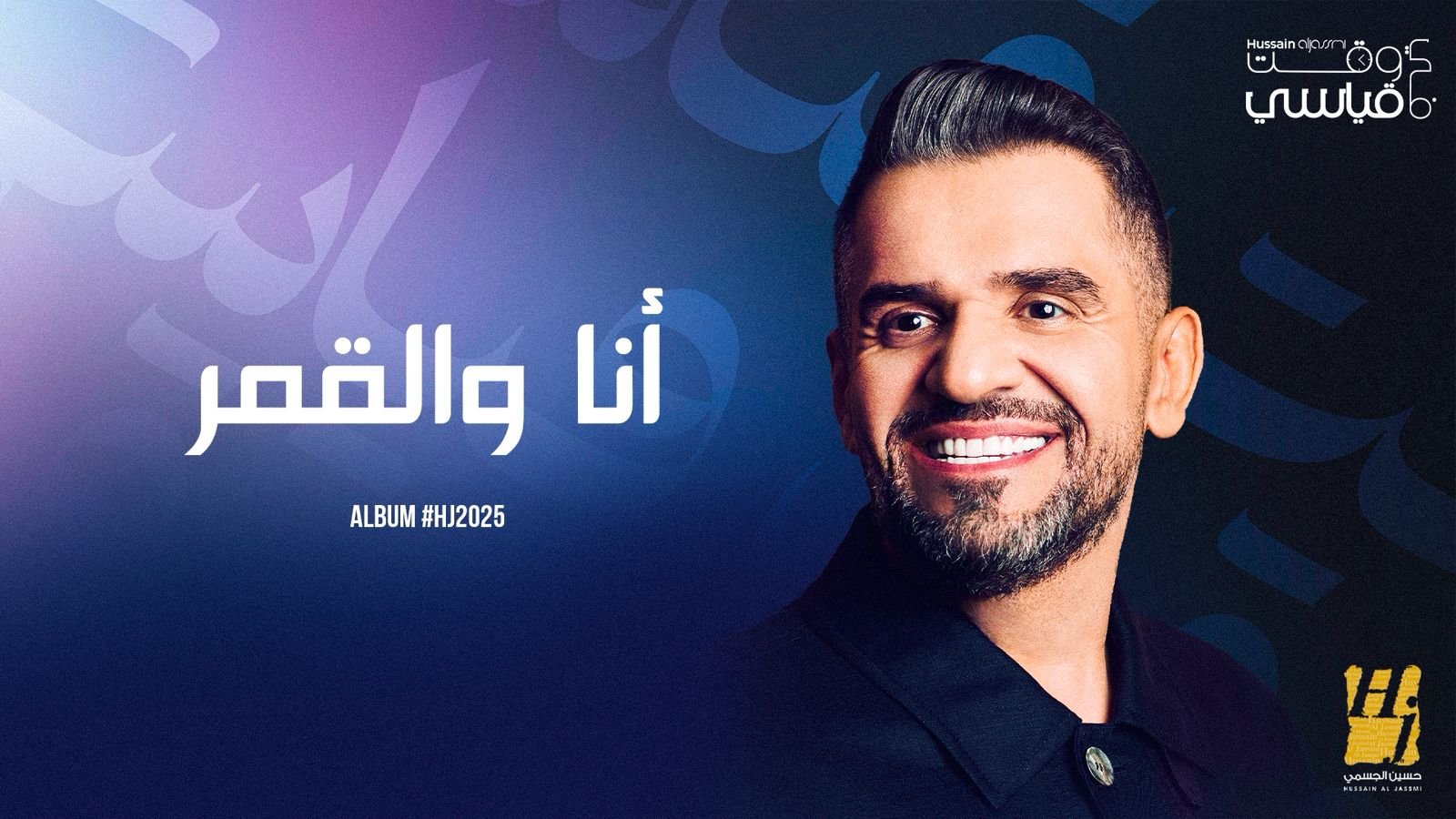 حسين الجسمي يستكمل حكايات ألبوم 2025 بعملين جديدين.. يحملان حبًّا بتوهّج وعمقًا يلامس الوجدان والتجربة 3 حسين الجسمي يستكمل حكايات ألبوم 2025 بعملين جديدين.. يحملان حبًّا بتوهّج وعمقًا يلامس الوجدان والتجربة