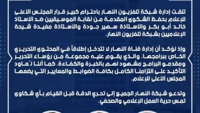 "النهار" ترحب بقرار الأعلى للإعلام بحفظ شكوى نقابة الموسيقيين ضد إعلامييها