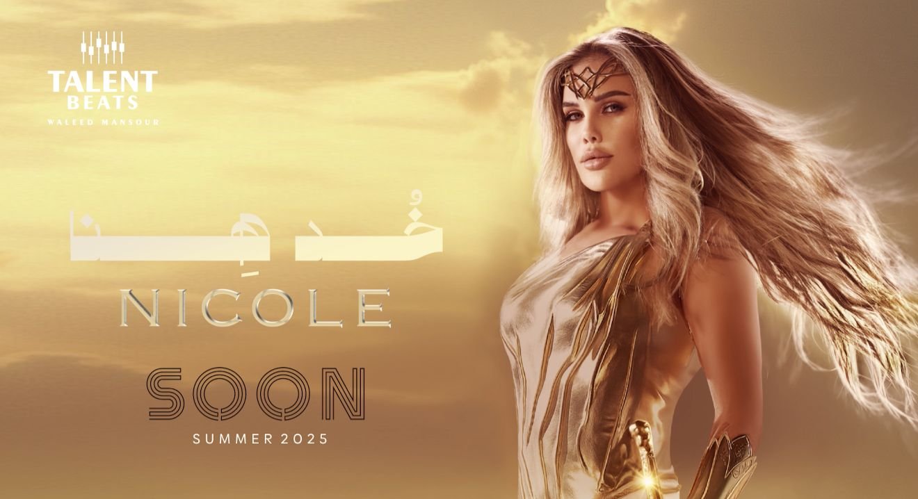 استعدوا لصيف نار.. "خد هنا" أغنية جديدة لنيكول سابا 2 استعدوا لصيف نار.. "خد هنا" أغنية جديدة لنيكول سابا