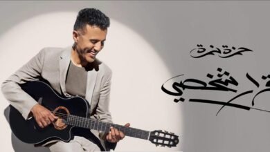 بثلاث أغنيات.. حمزة نمرة يطلق الدفعة الثانية من أغنيات ألبومه الجديد "قرار شخصي"