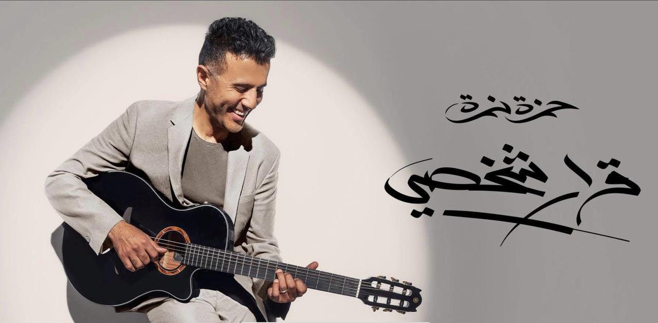 بثلاث أغنيات.. حمزة نمرة يطلق الدفعة الثانية من أغنيات ألبومه الجديد "قرار شخصي" 2 بثلاث أغنيات.. حمزة نمرة يطلق الدفعة الثانية من أغنيات ألبومه الجديد "قرار شخصي"
