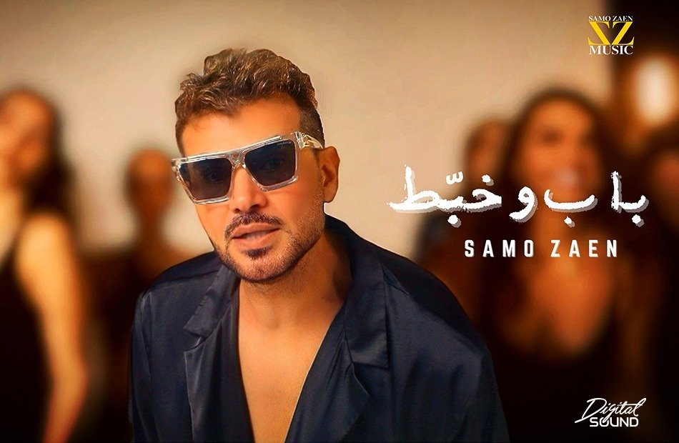 ساموزين.. يطلق "باب وخبط" ويعود إلى الإخراج بعد غياب 15 عاما