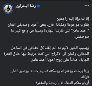 رضا البحراوي يلغي حفلاته حدادًا على وفاة صديقه الفنان أحمد عامر