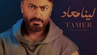 تامر حسني يكشف كواليس ألبوم «لينا ميعاد» ويتحدث عن التحدي والنجاح