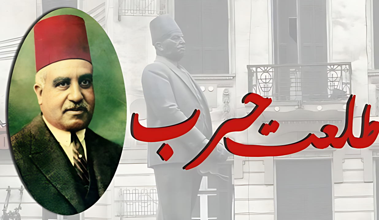 طلعت حرب.. "أبو الاقتصاد" الذي صنع نهضة مصر 3 طلعت حرب.. "أبو الاقتصاد" الذي صنع نهضة مصر