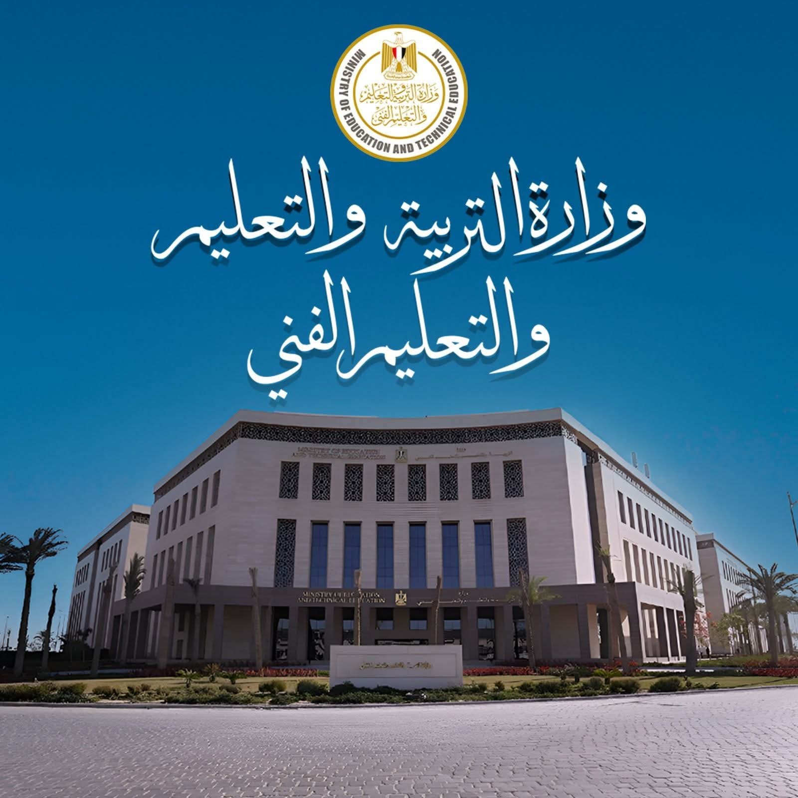 وزارة التربية والتعليم تعلن انطلاق امتحانات الدبلومات الفنية التحريرية للدور الثانى للعام الدراسي 2024 / 2025 2 وزارة التربية والتعليم وتعلم لامتحانات العلوم الفنية والتحرير والإصدار الثانى الكلاسيكي 2024 / 2025