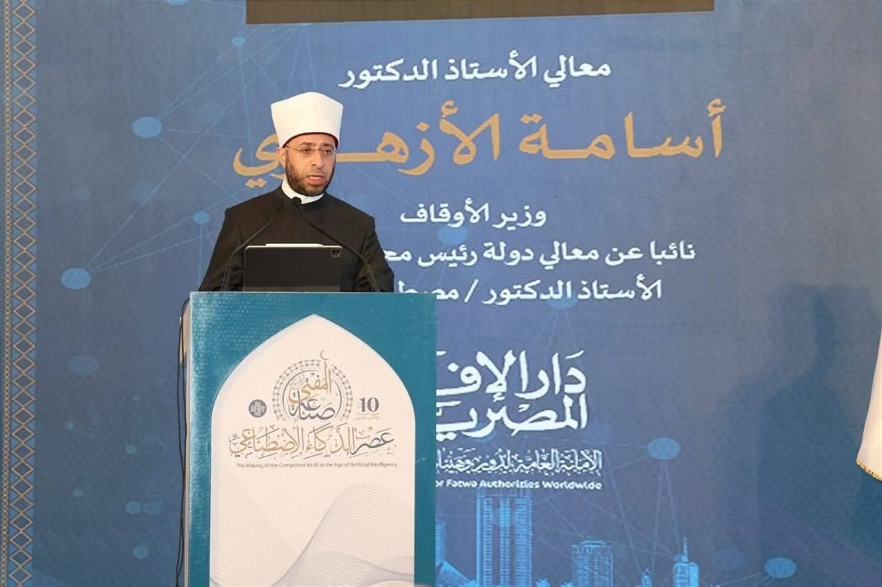 وزير الأوقاف يشارك في الجلسة الافتتاحية لمؤتمر دار الإفتاء المصرية بعنوان "صناعة المفتي الرشيد في عصر الذكاء الاصطناعي"