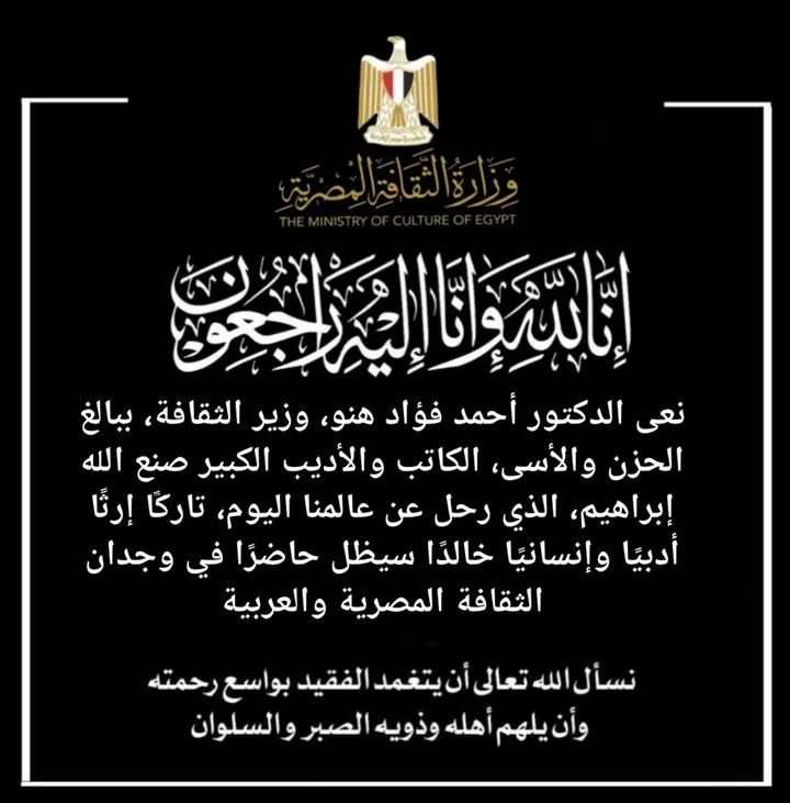 وزير الثقافة ينعى الأديب الكبير صنع الله إبراهيم: فقدنا قامة أدبية استثنائية 3 وزير الثقافة ينعى الأديب الكبير صنع الله إبراهيم: فقدنا قامة أدبية استثنائية