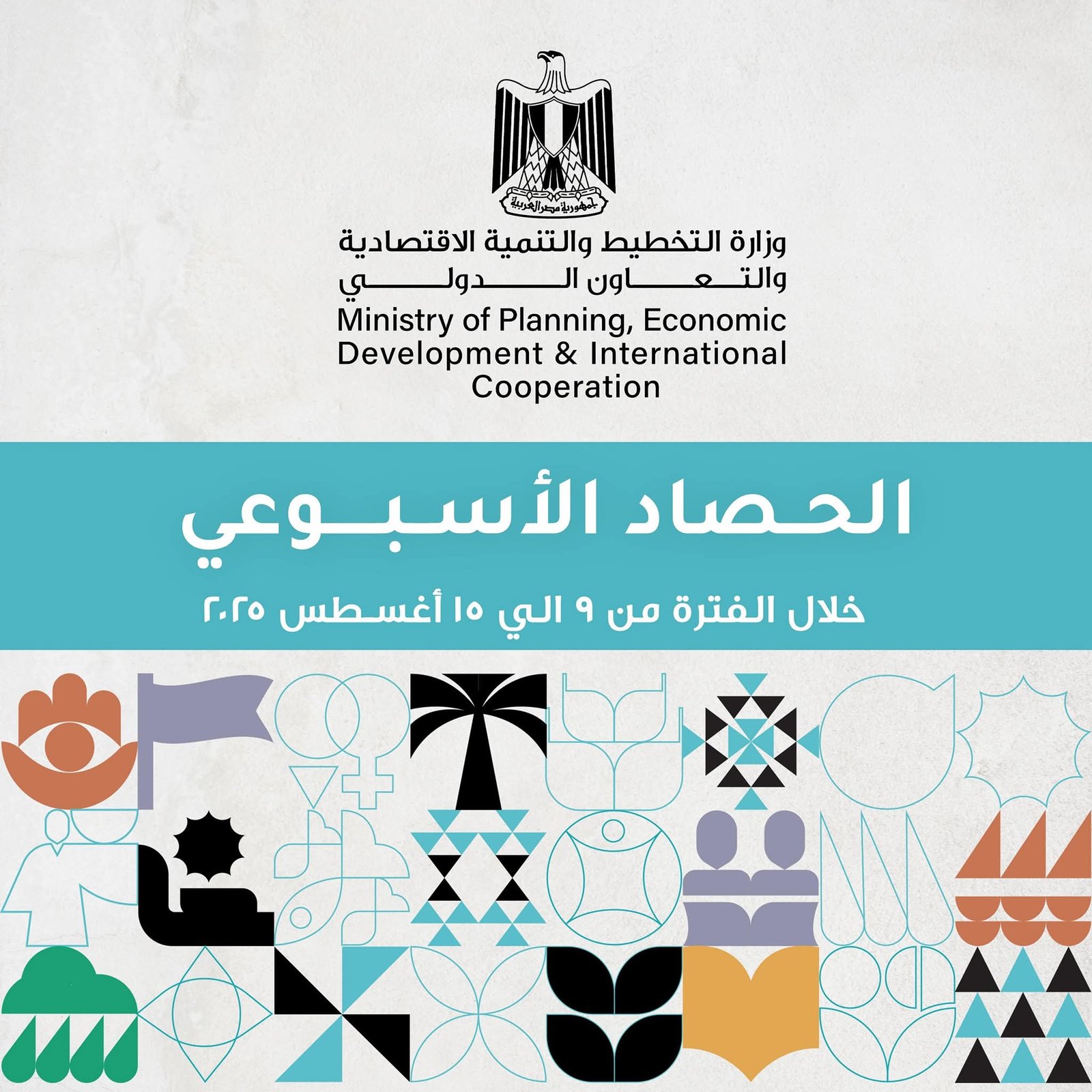 الحصاد الأسبوعي لوزارة التخطيط والتنمية الاقتصادية والتعاون الدولي 2 الحصاد الأسبوعي لوزارة التخطيط والتنمية الاقتصادية والتعاون الدولي