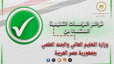 التعليم العالي تعلن القوائم المُحدثة لمؤسسات التعليم العالي المُعتمدة بجمهورية مصر العربية