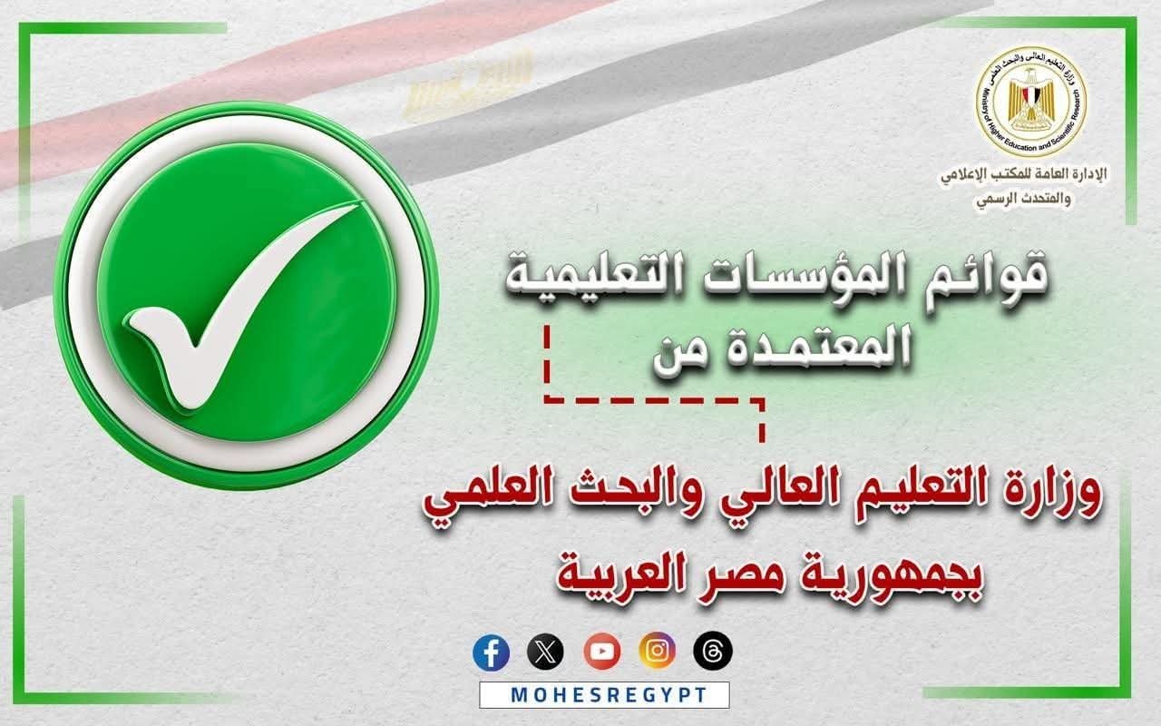 التعليم العالي تعلن القوائم المُحدثة لمؤسسات التعليم العالي المُعتمدة بجمهورية مصر العربية 2 التعليم العالي تعلن القوائم المُحدثة لمؤسسات التعليم العالي المُعتمدة بجمهورية مصر العربية