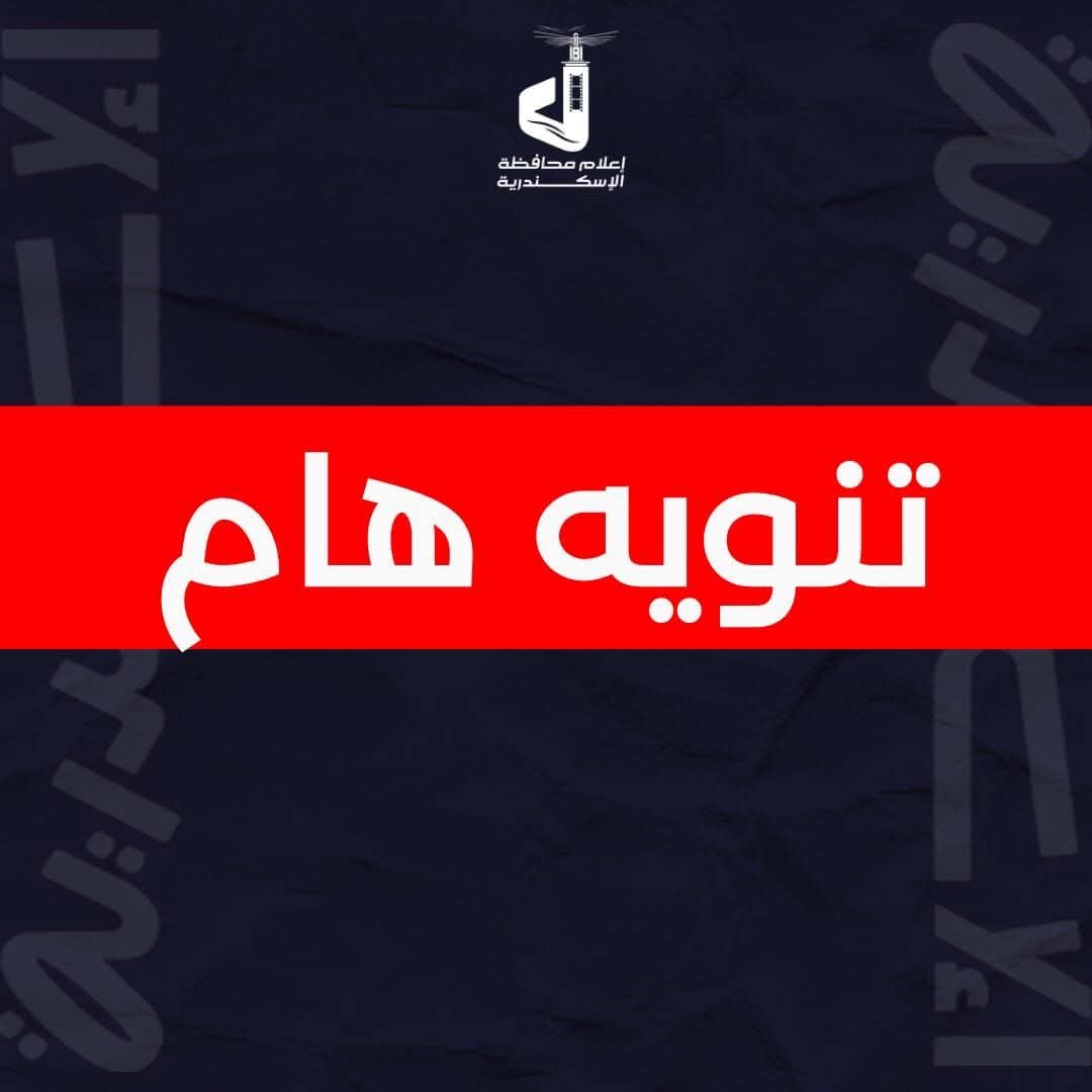 إغلاق شواطئ الإسكندرية غدًا بسبب اضطراب حالة البحر