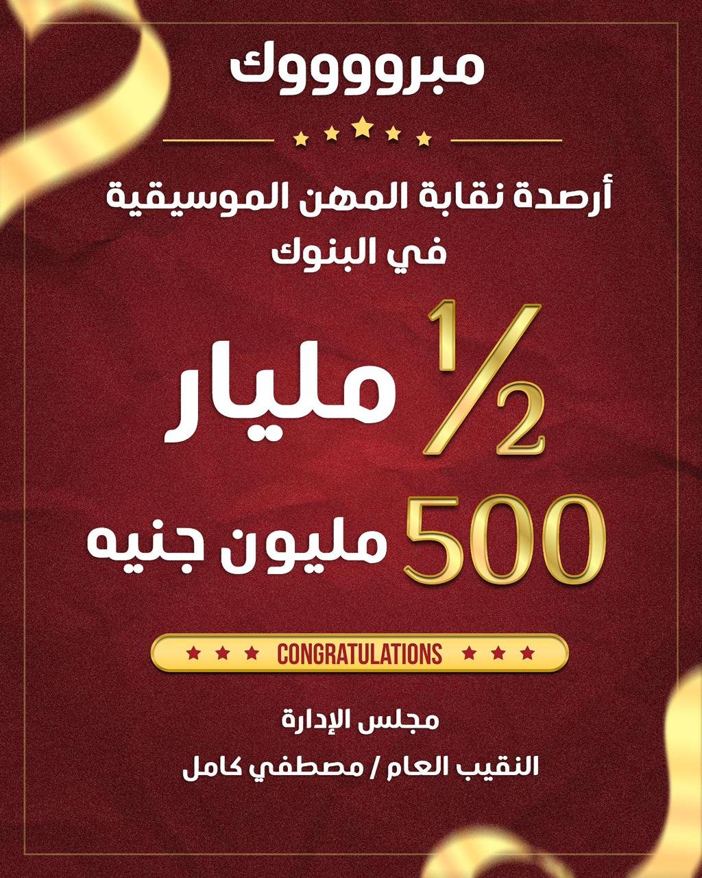 مصطفى كامل يعلن وصول أرصدة نقابة الموسيقيين بالبنوك نصف مليار جنيه 3 مصطفى كامل يعلن وصول أرصدة نقابة الموسيقيين بالبنوك نصف مليار جنيه