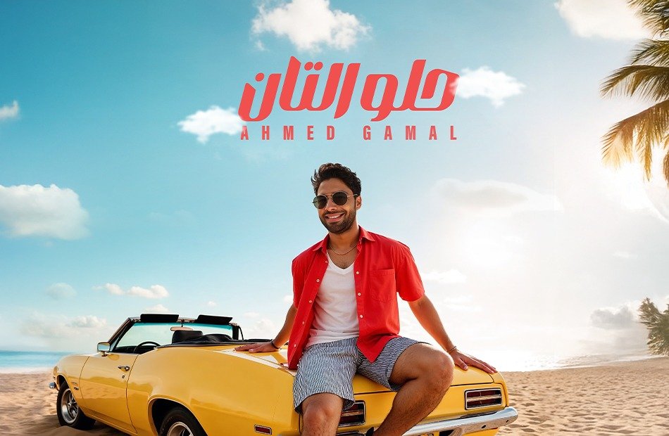 أحمد جمال وأغنية صيفية بعنوان "حلو التان"
