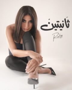 بعد تصدرها التريند ببوستر أغنيتها الجديدة.. روبي تعلن موعد إطلاق "ثانيتين" 2 بعد تصدرها التريند ببوستر أغنيتها الجديدة.. روبي تعلن موعد إطلاق "ثانيتين"