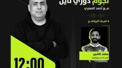 مهند لاشين ضيف "نجوم دوري نايل" على "راديو أون سبورت" اليوم