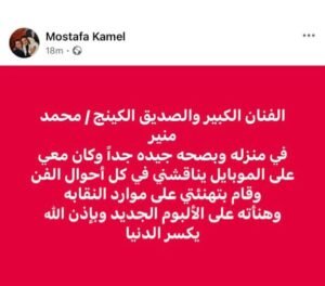 مصطفى كامل : الكينج محمد منير بصحة جيدة ويتواجد في منزله 