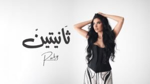 روبي تطلق أحدث أغانيها "ثانيتين".. (فيديو) 2 روبي تطلق أحدث أغانيها "ثانيتين".. (فيديو)