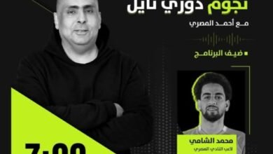 محمد الشامي ضيف أولى حلقات الموسم الثاني من برنامج نجوم دوري نايل الليلة
