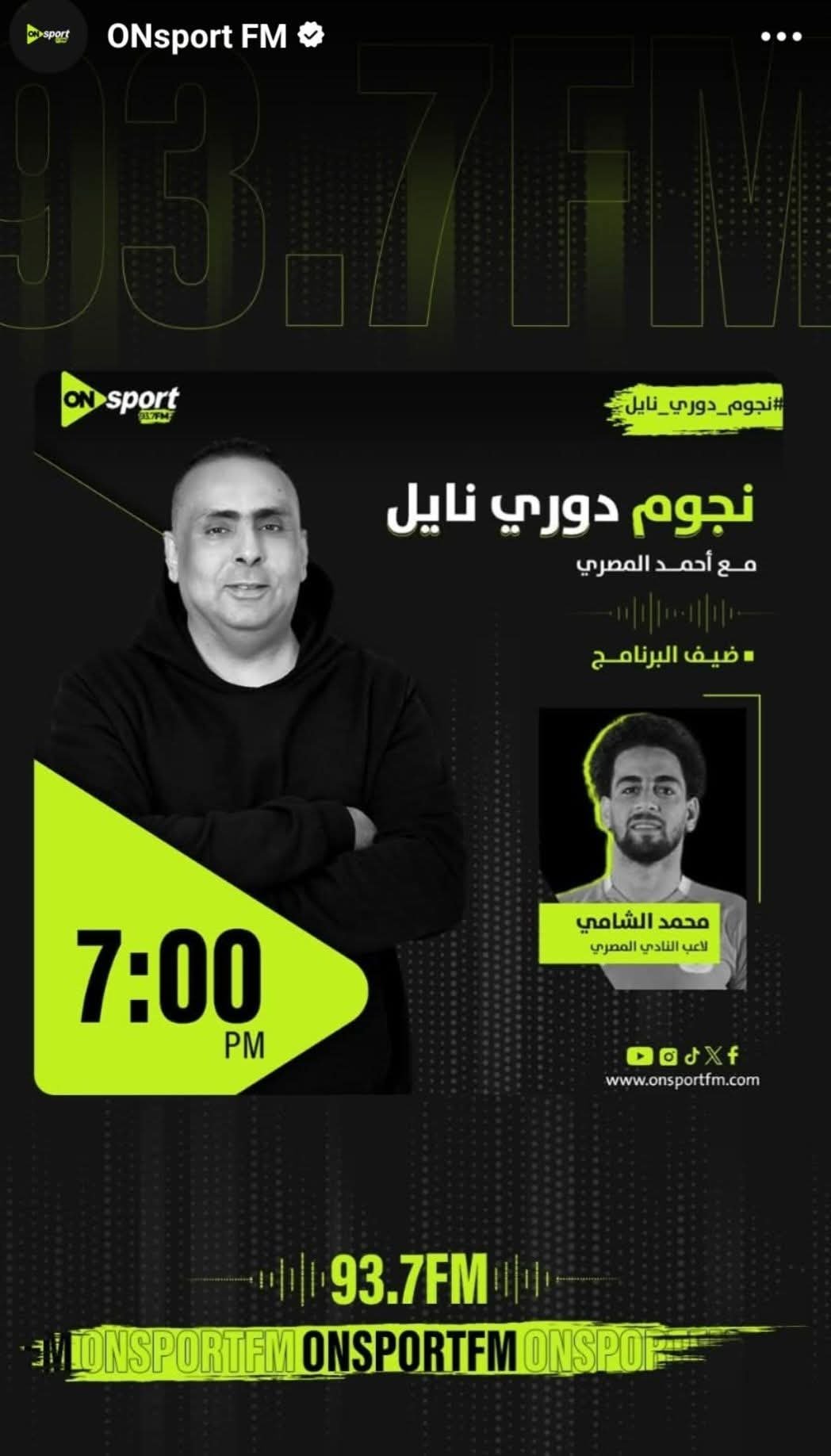 محمد الشامي ضيف أولى حلقات الموسم الثاني من برنامج نجوم دوري نايل الليلة