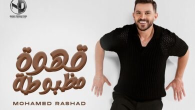 بعد تجديد تعاقده وخطوبته .. محمد رشاد يطلق أغنيته الجديدة "قهوة مظبوطة"