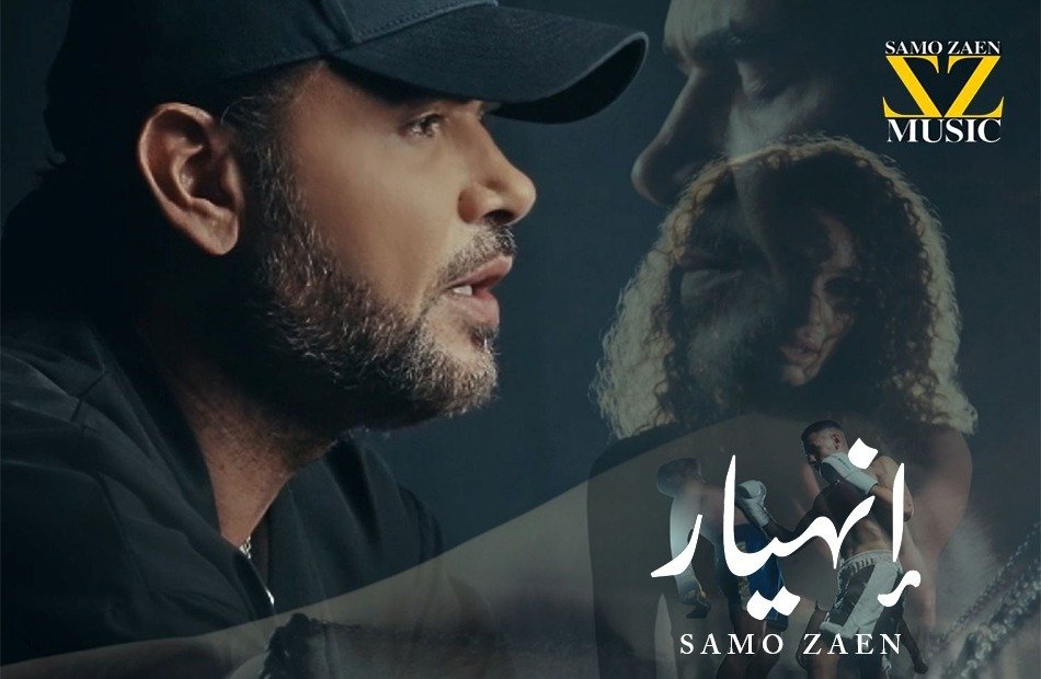 ثالث أغنيات المينى "باب وخبط".. ساموزين.. يطلق "انهيار"