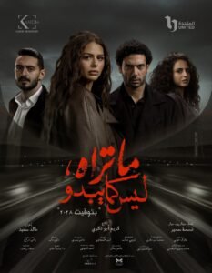 طرح بوستر ثاني حكايات "ما تراه ليس كما يبدو" قبل عرضه على dmc 2 طرح بوستر ثاني حكايات "ما تراه ليس كما يبدو" قبل عرضه على dmc