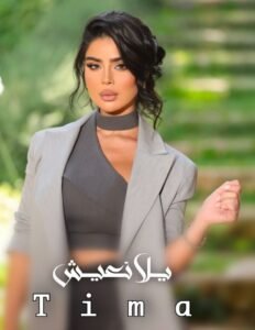 أغنية "يلا نعيش" لـ تيما.. رسالة ايجابية وقصة انسانية مؤثرة 2 أغنية "يلا نعيش" لـ تيما.. رسالة ايجابية وقصة انسانية مؤثرة