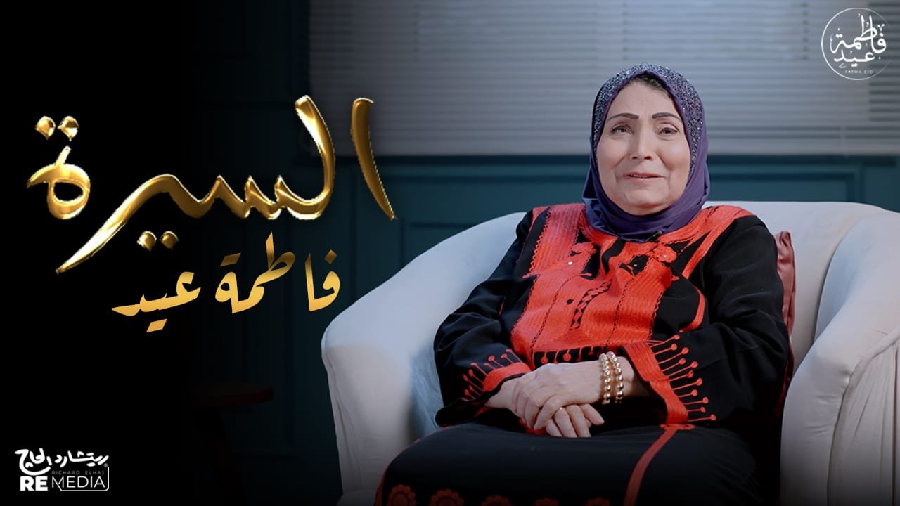 بالفيديو.. فاطمة عيد تحكي قصة حياتها.. وتطرح أولى حلقات برنامج "السيرة"