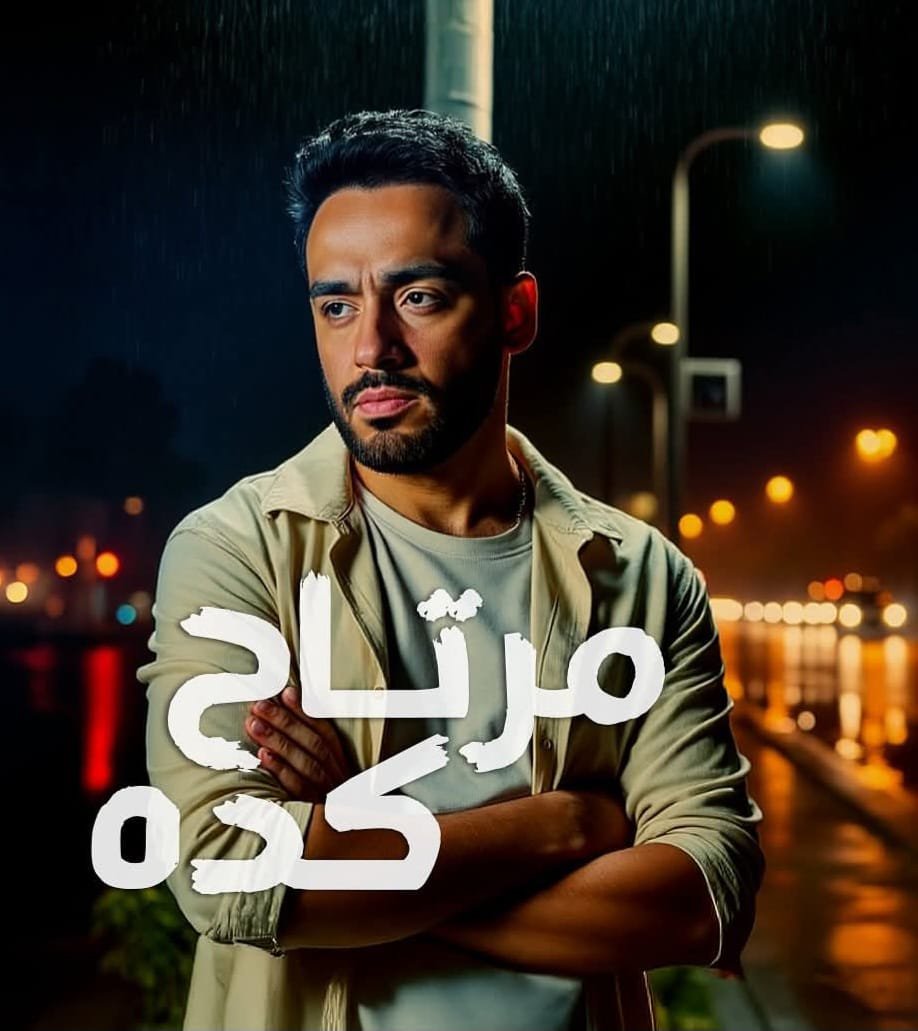 رامي جمال يطرح أحدث أغانيه بعنوان "مرتاح كده"